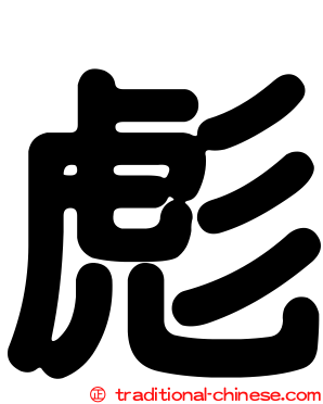 彪