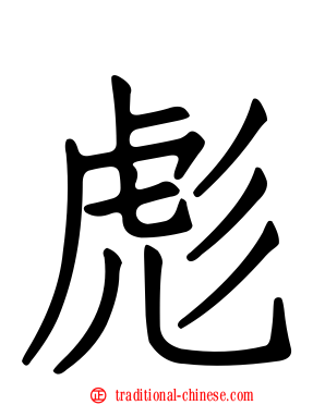 彪