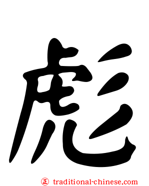 彪