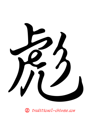 彪