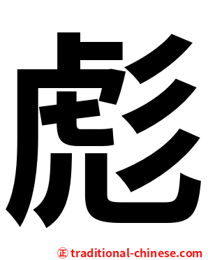 彪