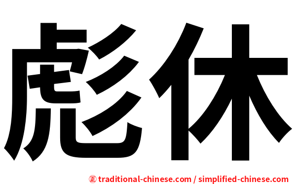 彪休