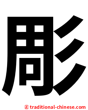 彫