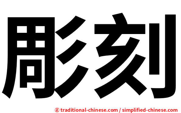彫刻