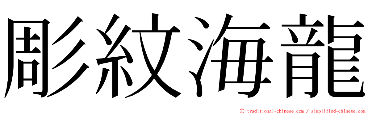 彫紋海龍 ming font