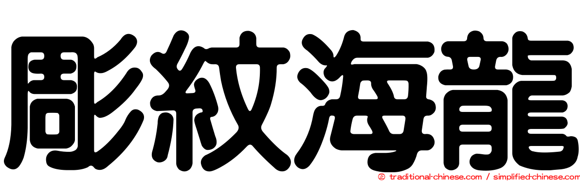 彫紋海龍