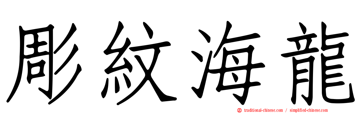 彫紋海龍