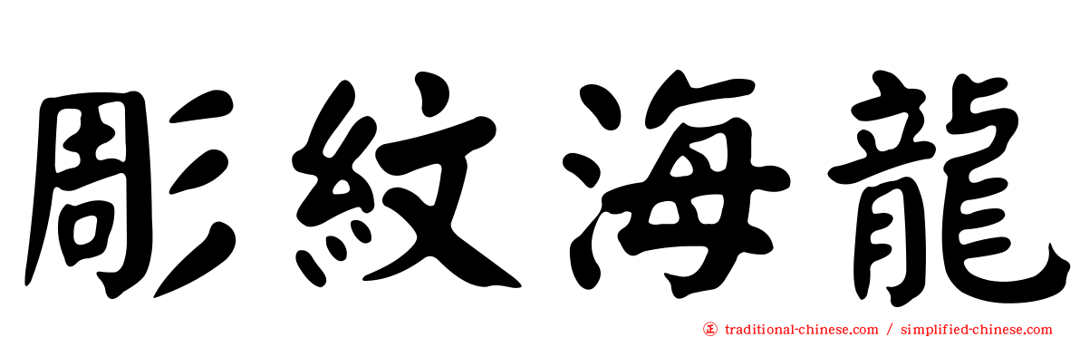 彫紋海龍
