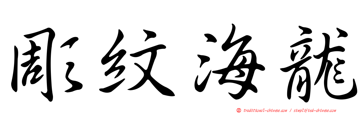 彫紋海龍