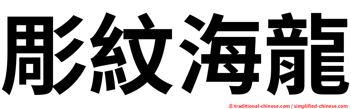 彫紋海龍