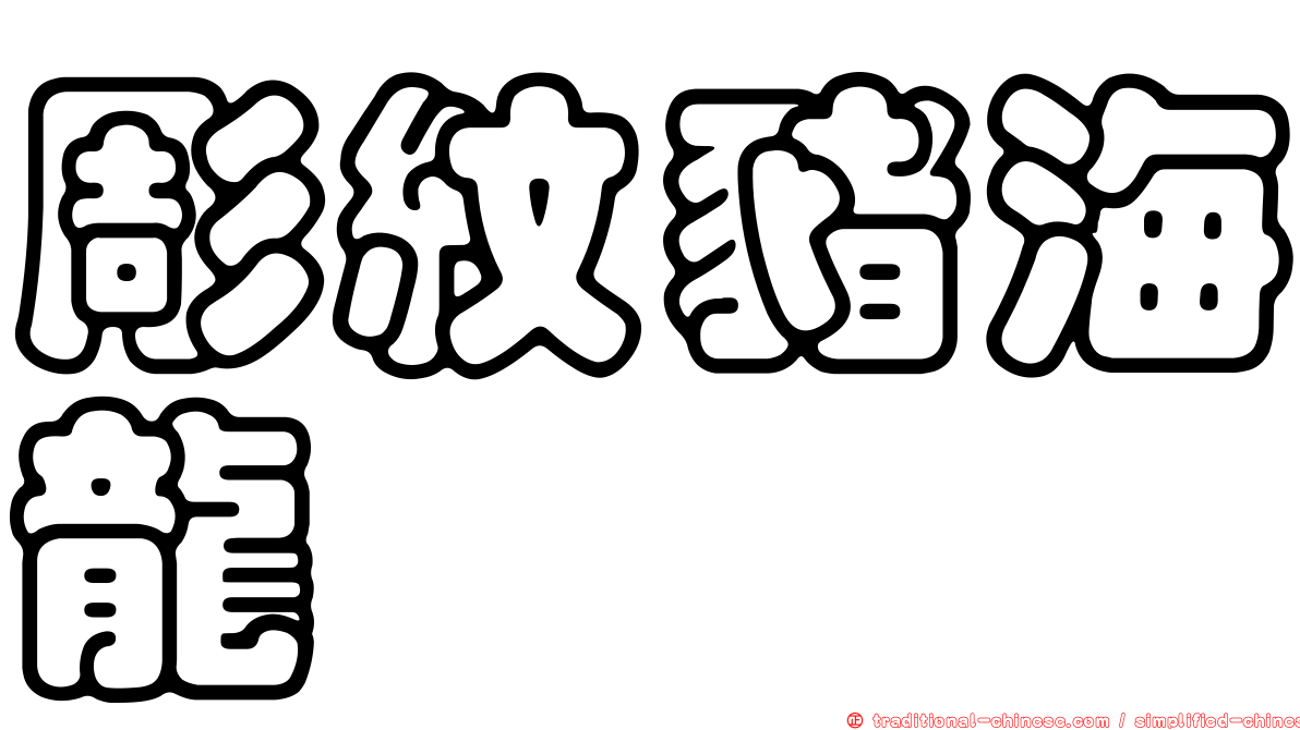 彫紋豬海龍
