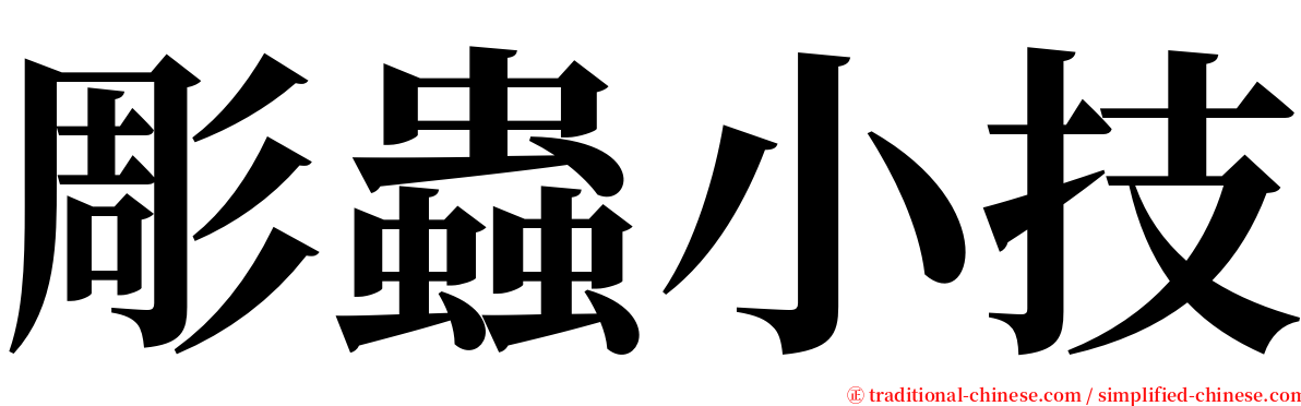 彫蟲小技 serif font