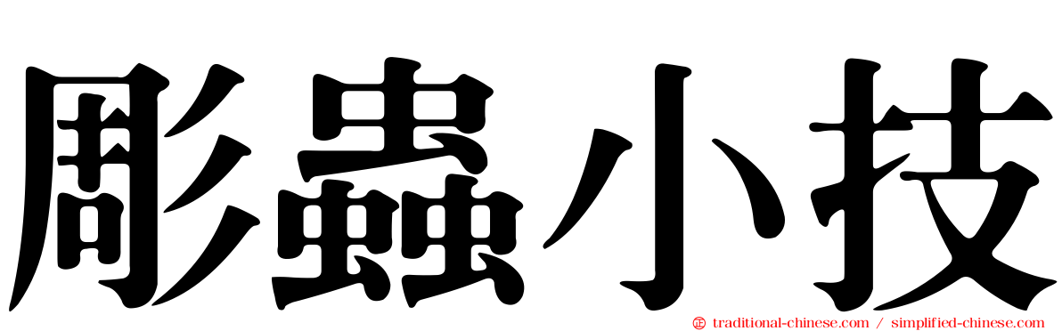 彫蟲小技