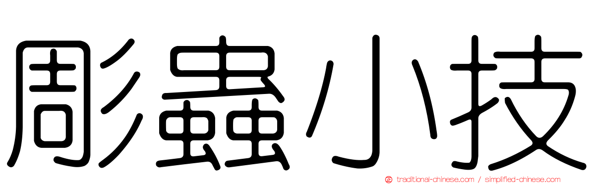 彫蟲小技