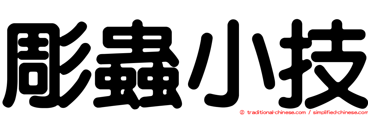 彫蟲小技