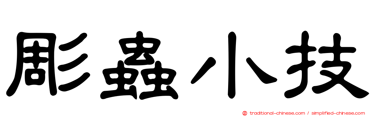 彫蟲小技