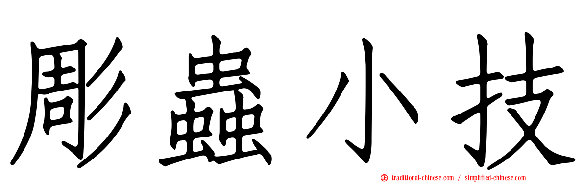 彫蟲小技