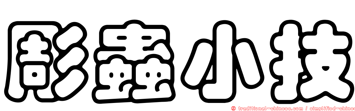 彫蟲小技