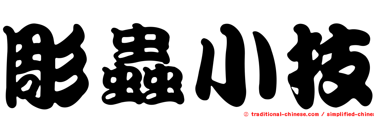 彫蟲小技
