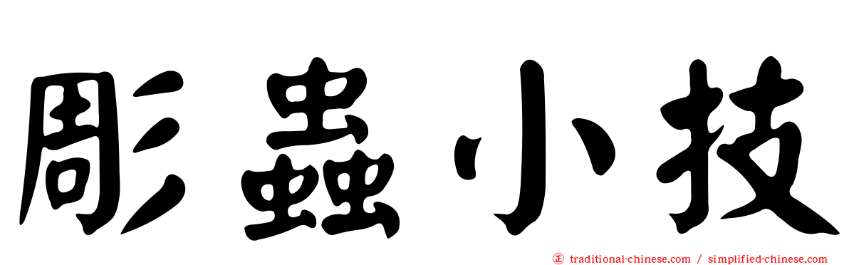 彫蟲小技