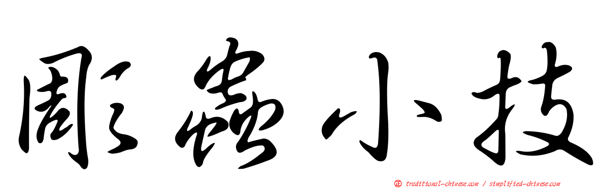 彫蟲小技