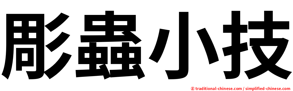 彫蟲小技