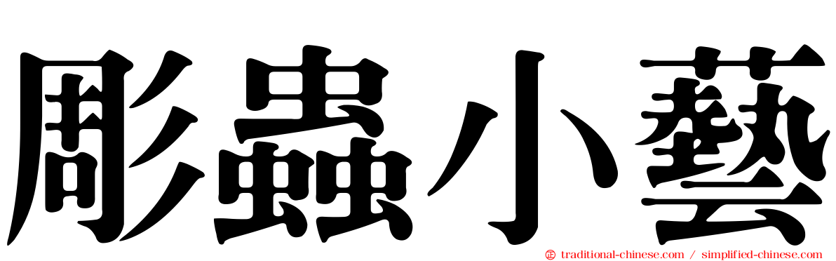 彫蟲小藝