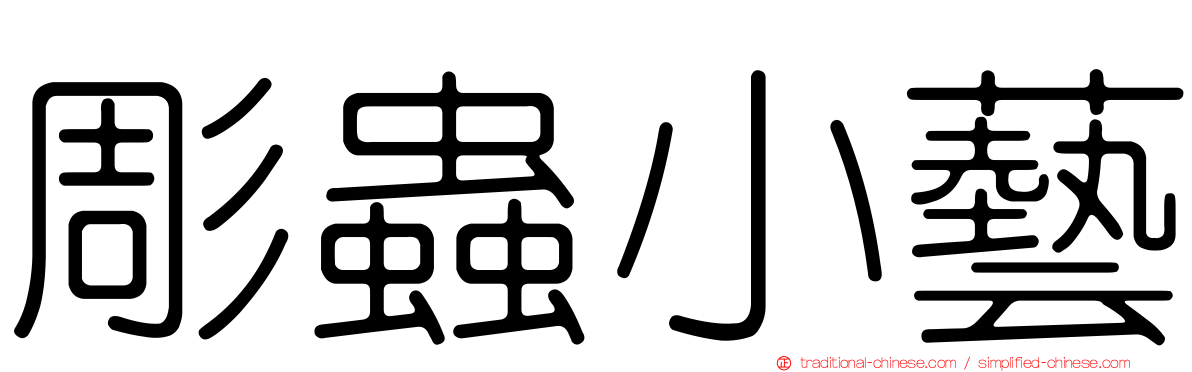 彫蟲小藝