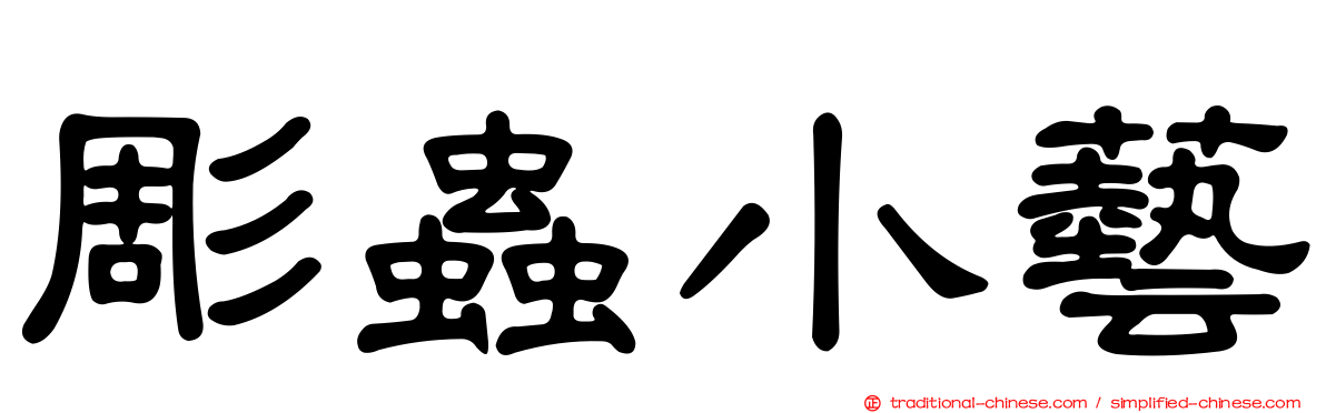 彫蟲小藝