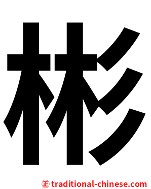 彬