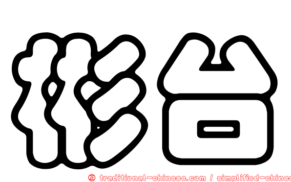 彬台