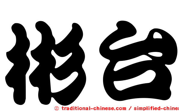 彬台
