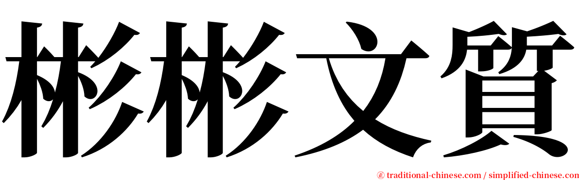 彬彬文質 serif font