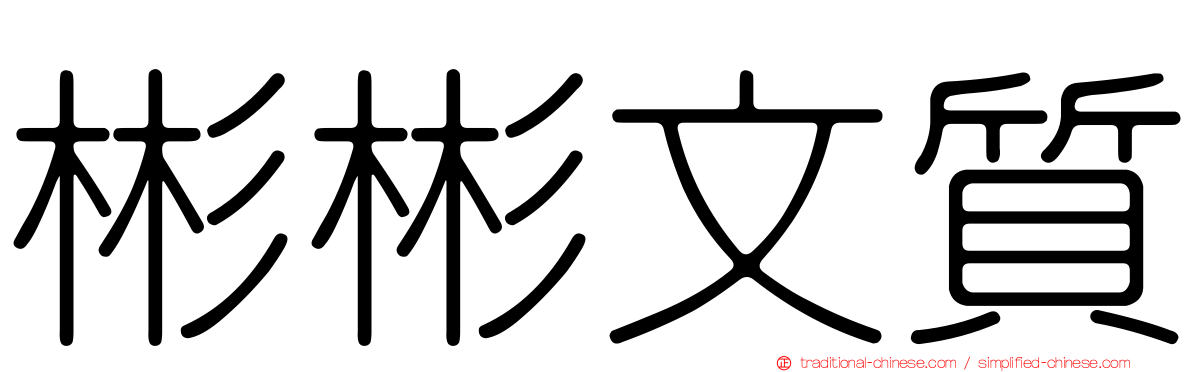彬彬文質