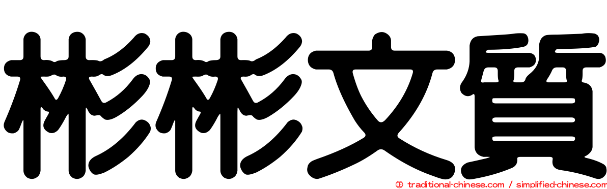 彬彬文質