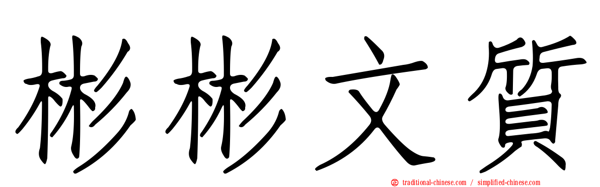 彬彬文質