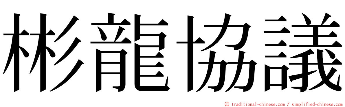 彬龍協議 ming font