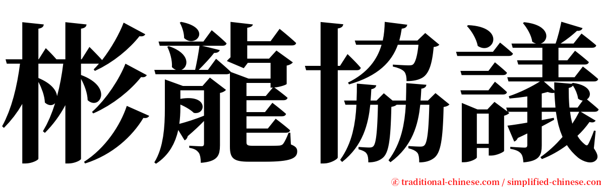 彬龍協議 serif font