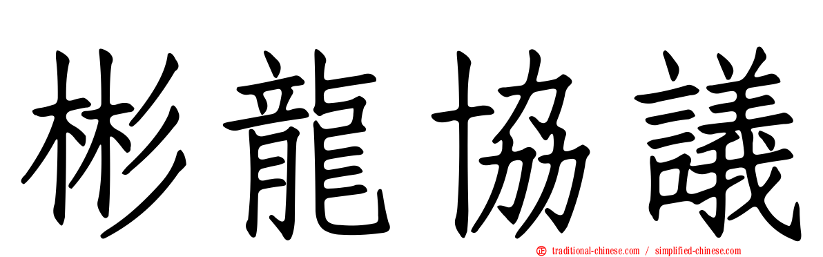 彬龍協議