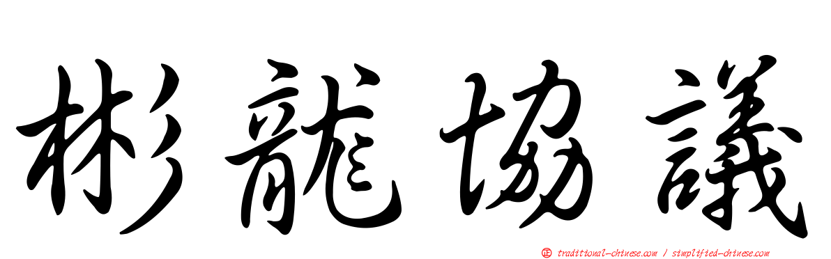彬龍協議