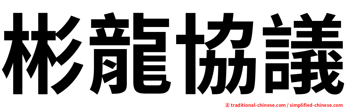 彬龍協議