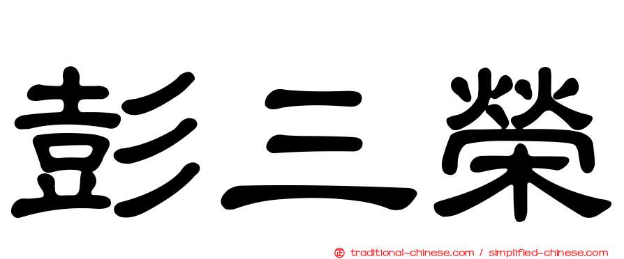 彭三榮