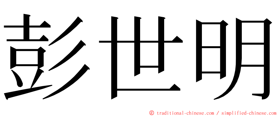 彭世明 ming font