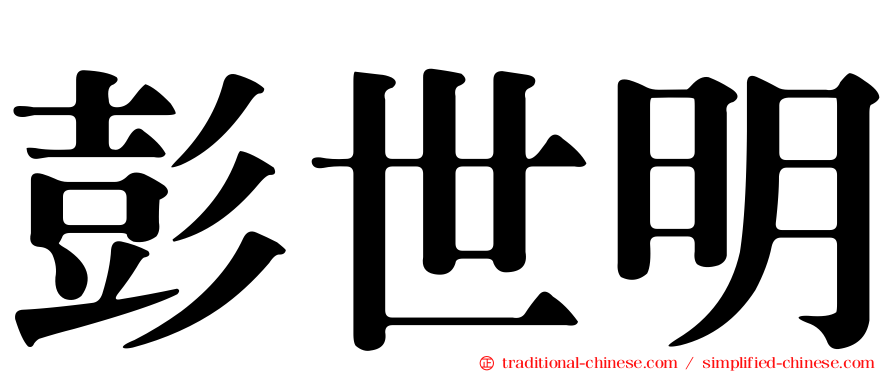 彭世明