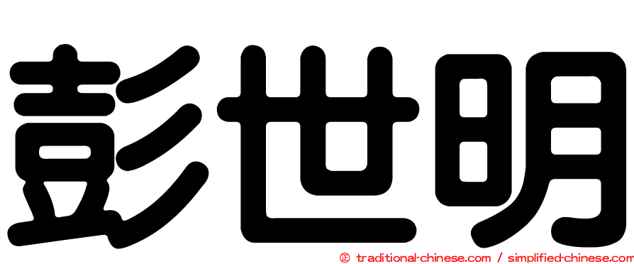 彭世明