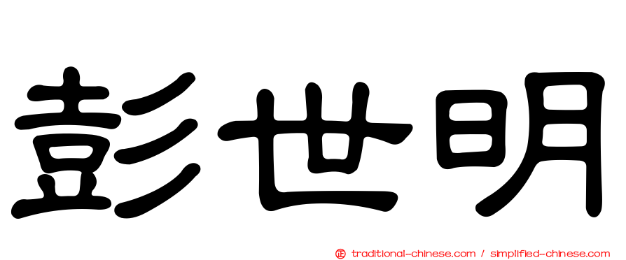 彭世明