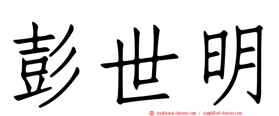 彭世明