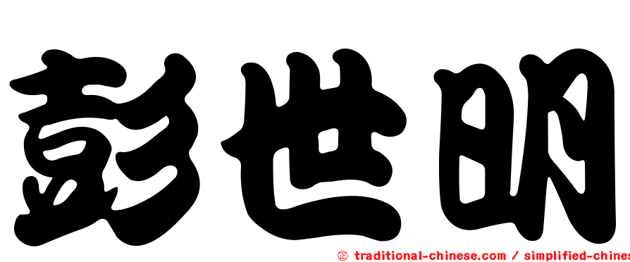 彭世明