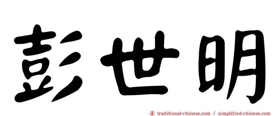 彭世明