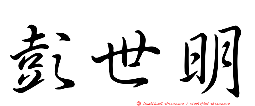 彭世明